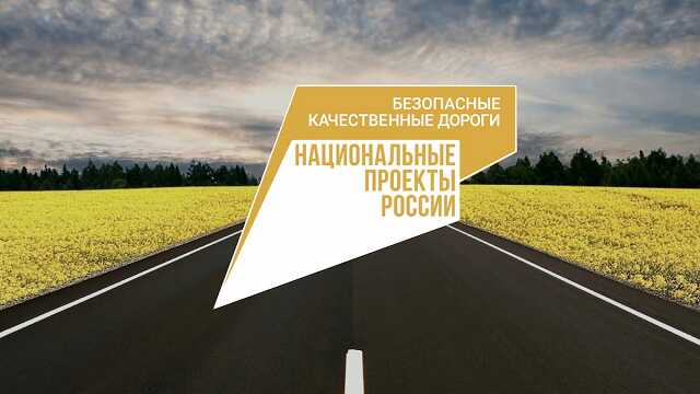 В Ярославской области возбудили уголовные дела в результате срыва проекта «Безопасные и качественные автомобильные дороги