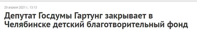 Что зачищает в Интернете самый богатый челябинский депутат Валерий Гартунг